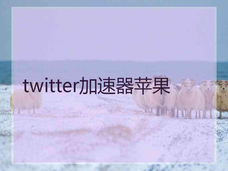 twitter加速器苹果 twitter加速器苹果