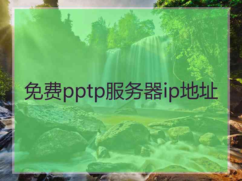 免费pptp服务器ip地址
