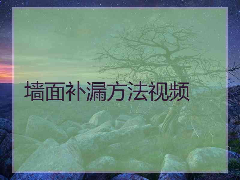 墙面补漏方法视频 墙面补漏方法视频