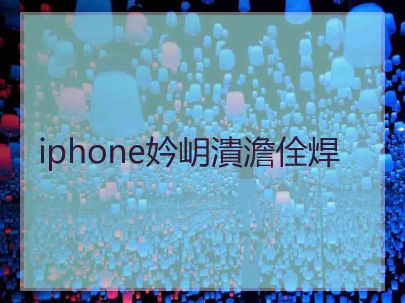iphone妗岄潰澹佺焊