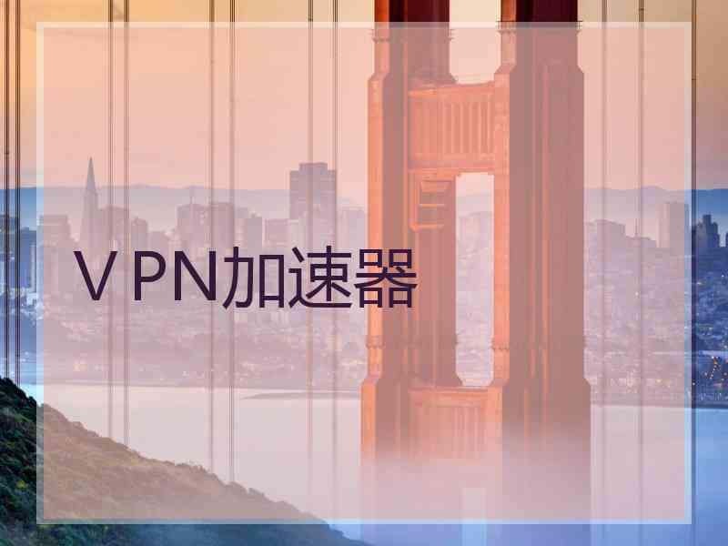 ⅤPN加速器 ⅤPN加速器
