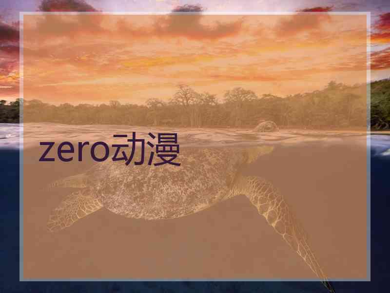 zero动漫 zero动漫