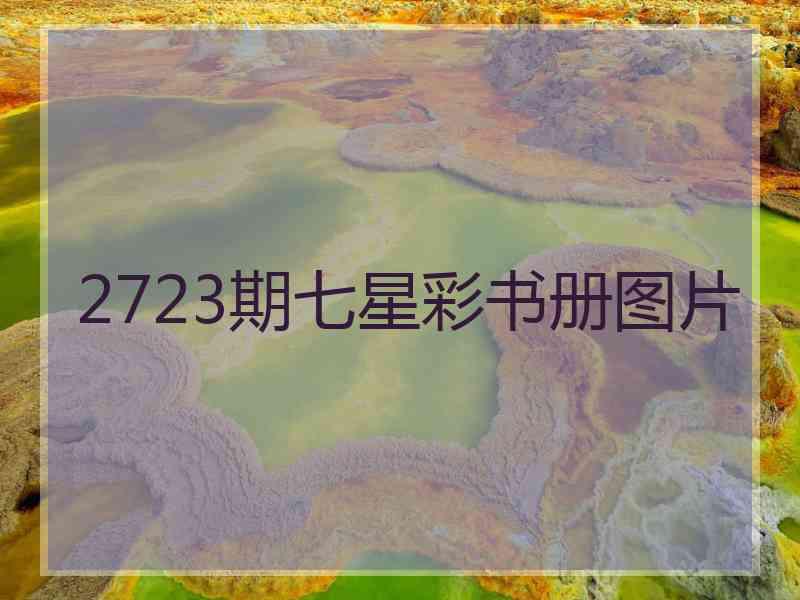 2723期七星彩书册图片 2723期七星彩书册图片