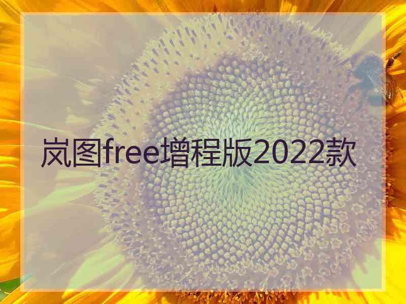 岚图free增程版2022款