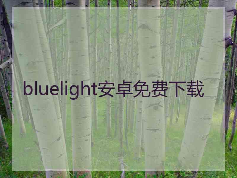 bluelight安卓免费下载