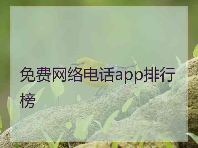 免费网络电话app排行榜 免费网络电话app排行榜