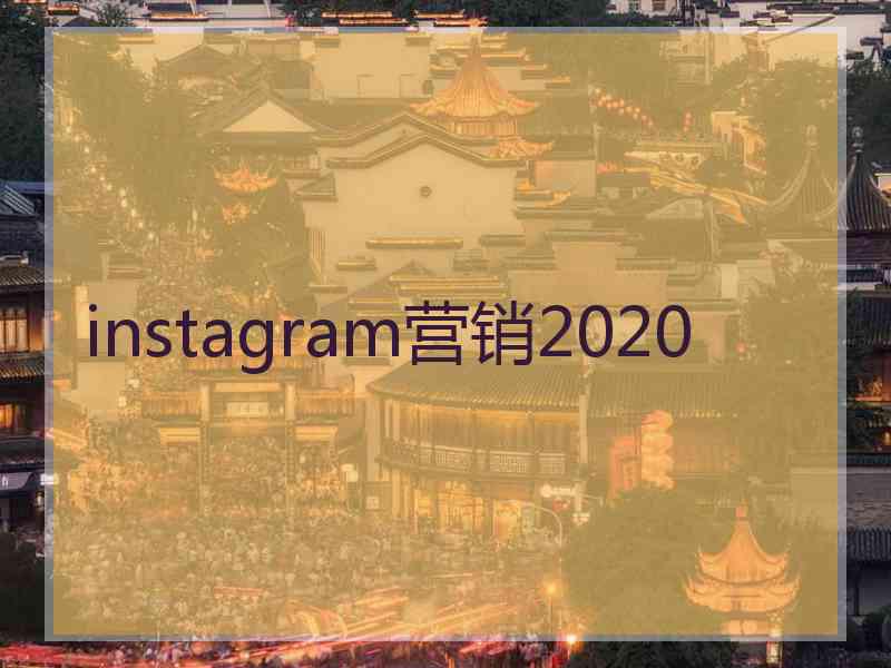 instagram营销2020