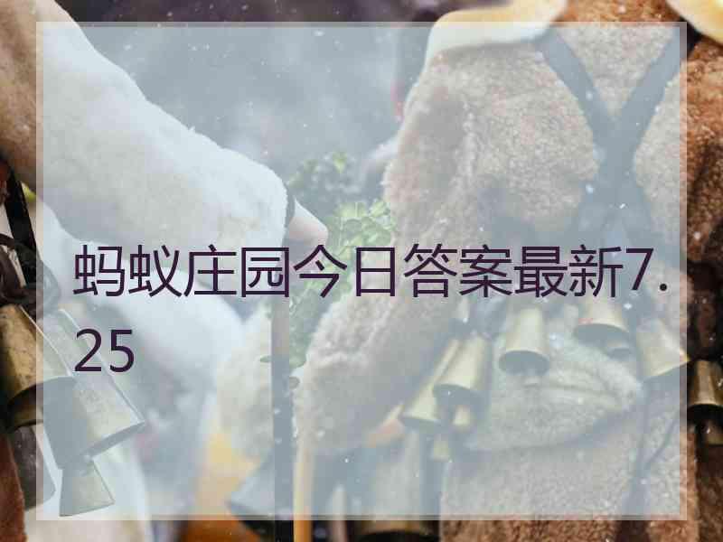 蚂蚁庄园今日答案最新7.25 蚂蚁庄园今日答案最新7.25