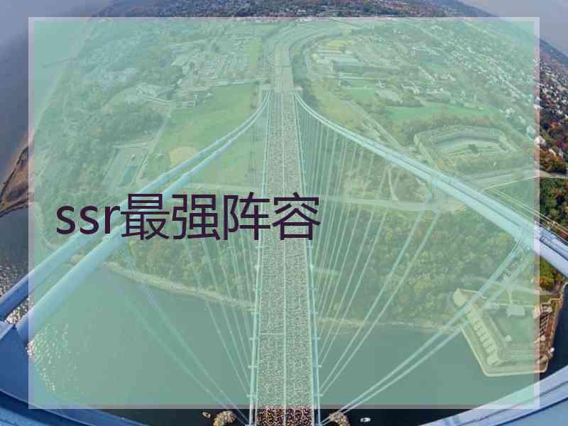 ssr最强阵容 ssr最强阵容