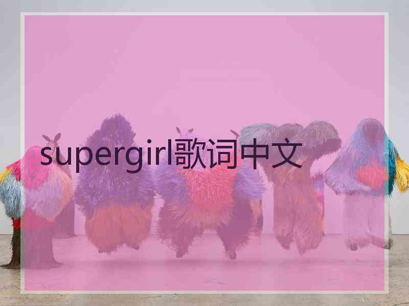 supergirl歌词中文