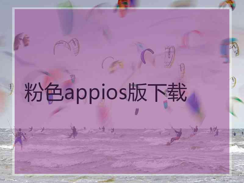粉色appios版下载 粉色appios版下载