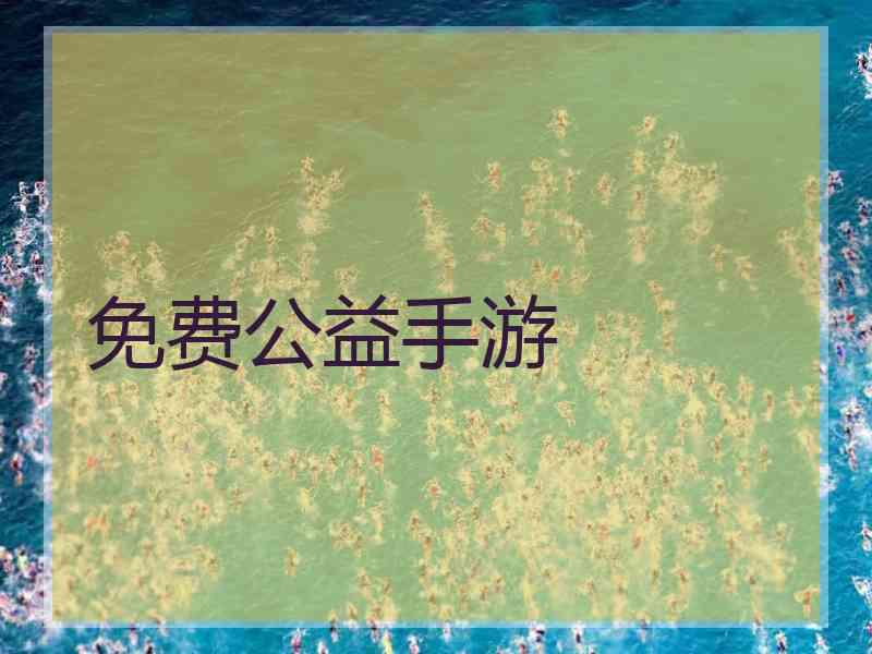 免费公益手游 免费公益手游