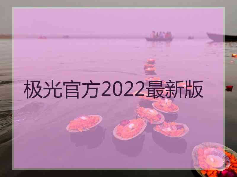极光官方2022最新版 极光官方2022最新版