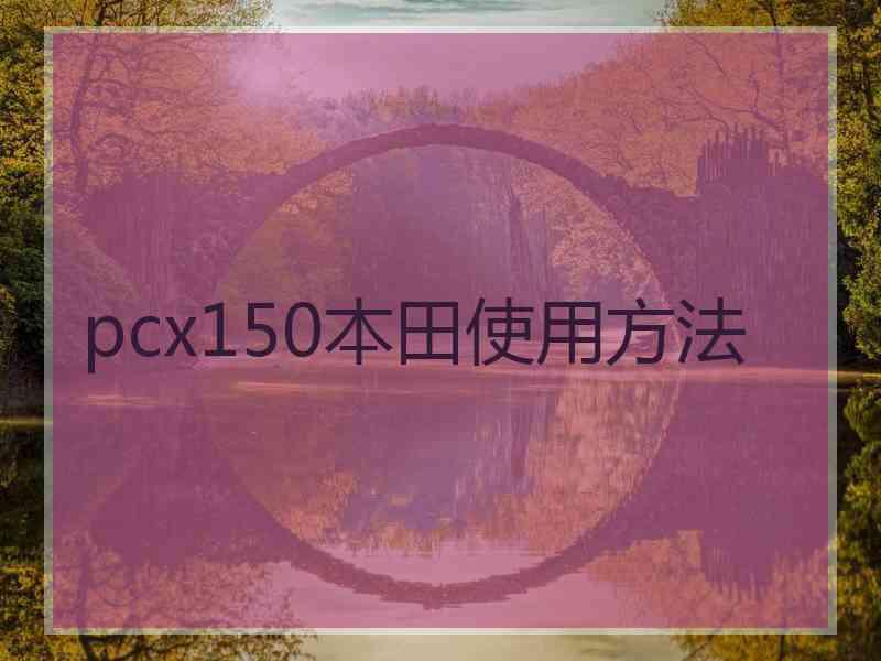 pcx150本田使用方法