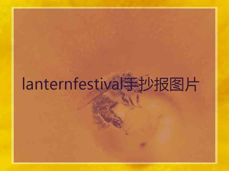 lanternfestival手抄报图片