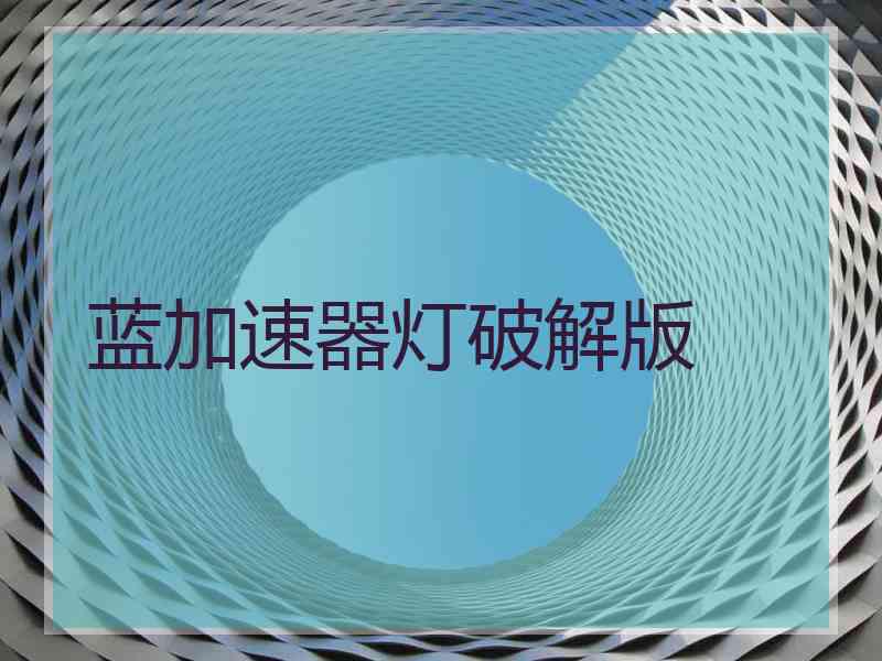 蓝加速器灯破解版 蓝加速器灯破解版