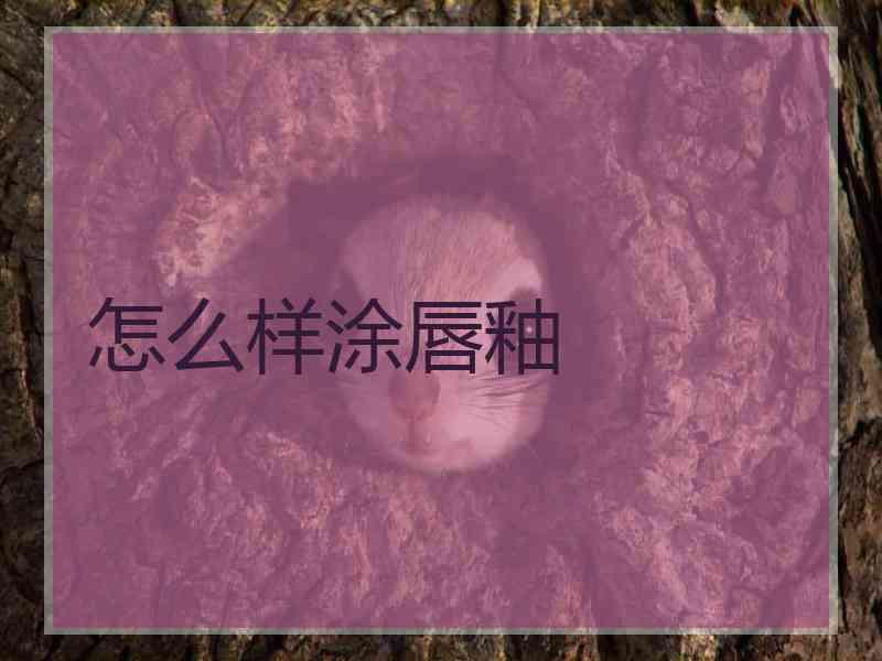 怎么样涂唇釉 怎么样涂唇釉