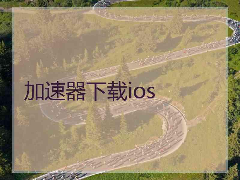 加速器下载ios 加速器下载ios