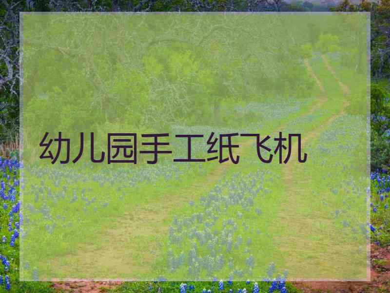 幼儿园手工纸飞机 幼儿园手工纸飞机