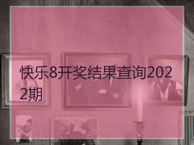 快乐8开奖结果查询2022期 快乐8开奖结果查询2022期