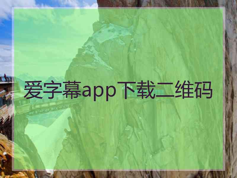爱字幕app下载二维码 爱字幕app下载二维码