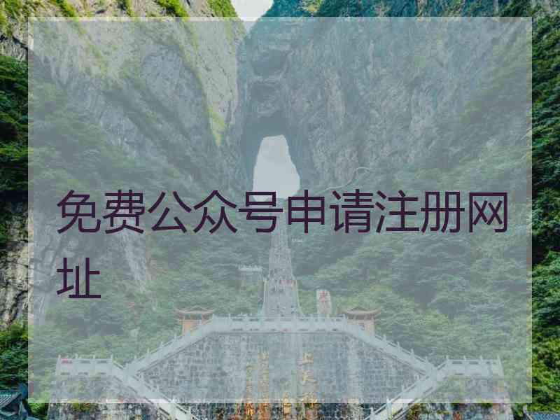 免费公众号申请注册网址 免费公众号申请注册网址