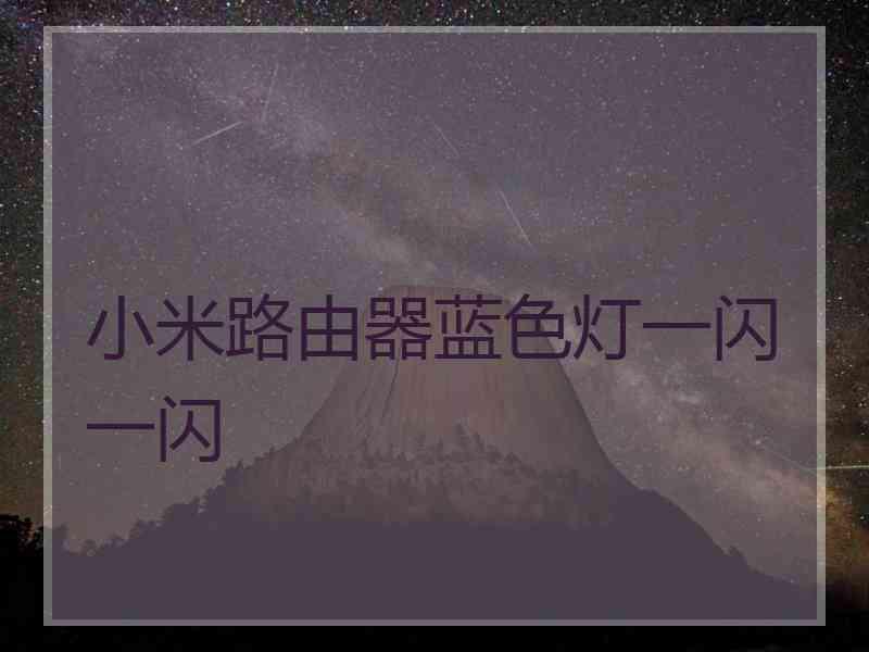小米路由器蓝色灯一闪一闪 小米路由器蓝色灯一闪一闪