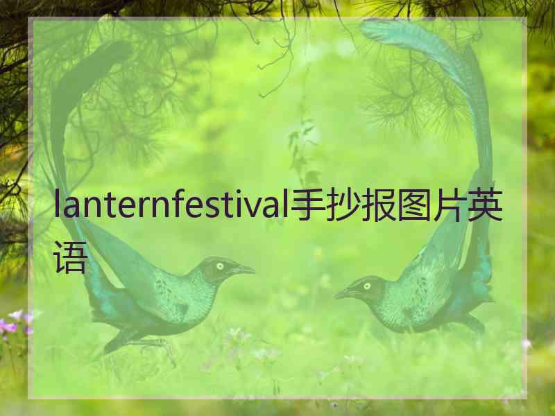 lanternfestival手抄报图片英语 lanternfestival手抄报图片英语