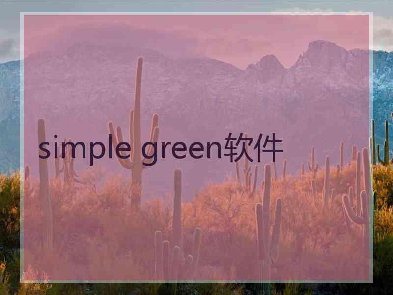 simple green软件 simple green软件
