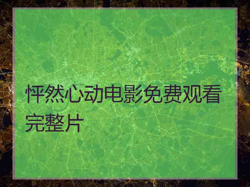 怦然心动电影免费观看完整片 怦然心动电影免费观看完整片