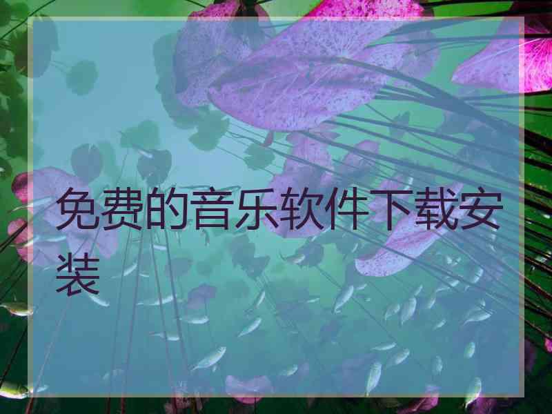 免费的音乐软件下载安装 免费的音乐软件下载安装