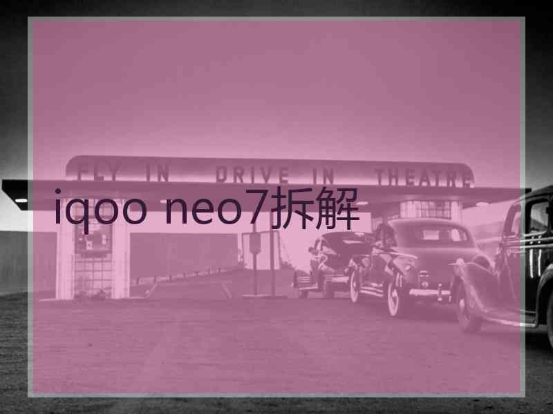 iqoo neo7拆解 iqoo neo7拆解