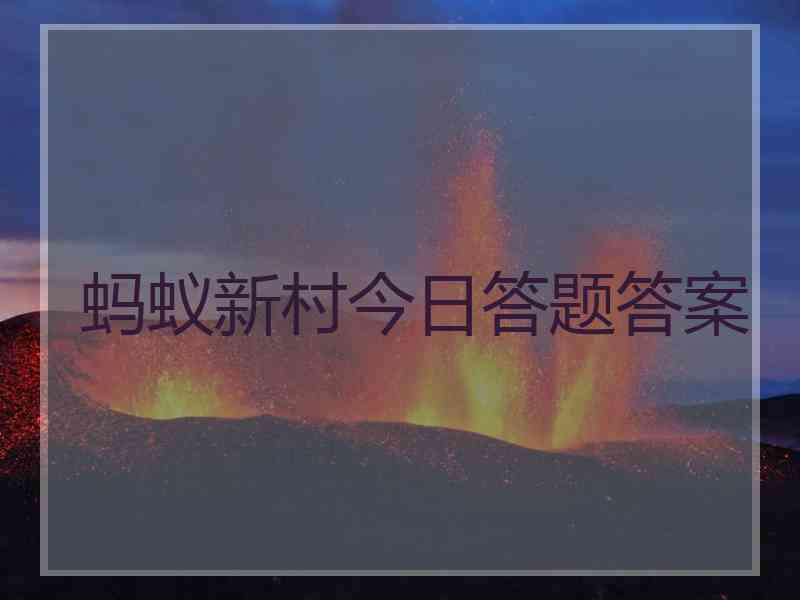 蚂蚁新村今日答题答案 蚂蚁新村今日答题答案