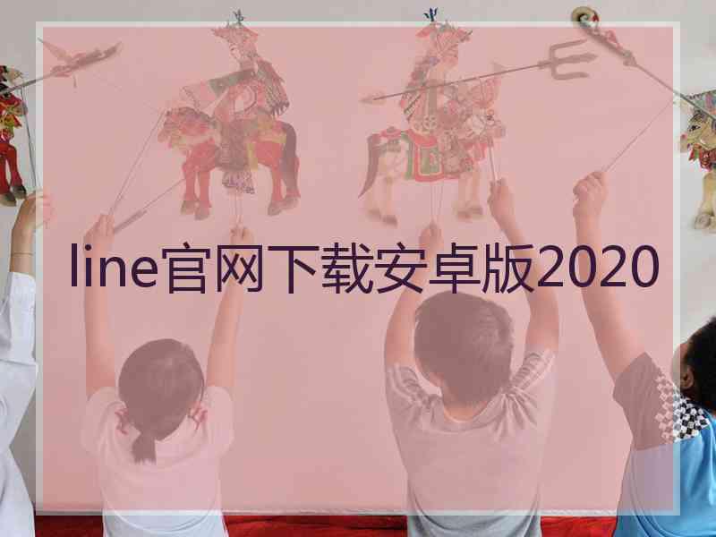 line官网下载安卓版2020