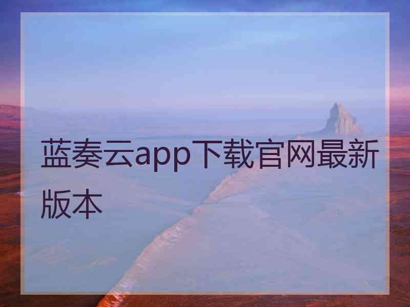 蓝奏云app下载官网最新版本