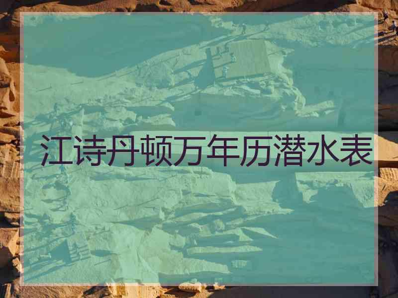 江诗丹顿万年历潜水表 江诗丹顿万年历潜水表