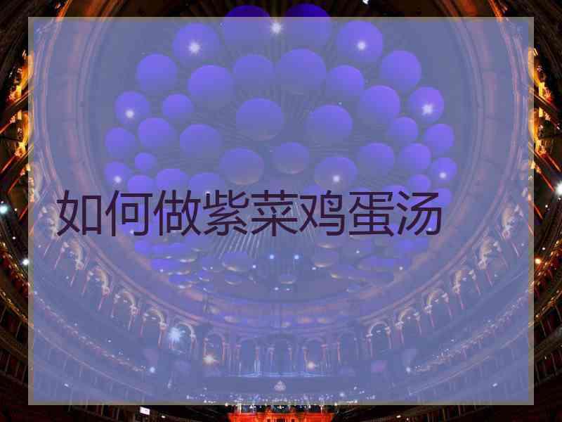 如何做紫菜鸡蛋汤 如何做紫菜鸡蛋汤