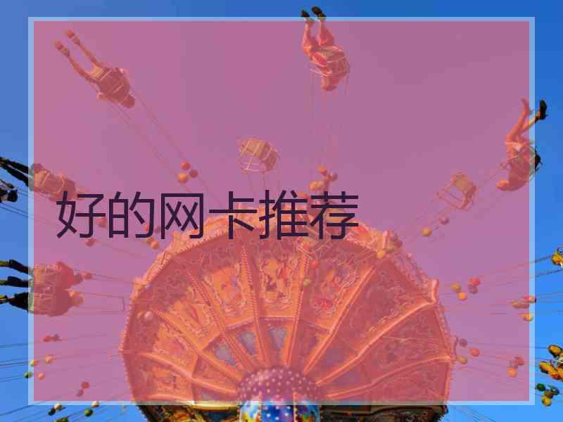 好的网卡推荐 好的网卡推荐