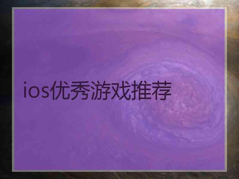 ios优秀游戏推荐 ios优秀游戏推荐