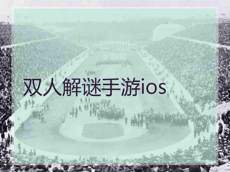 双人解谜手游ios 双人解谜手游ios