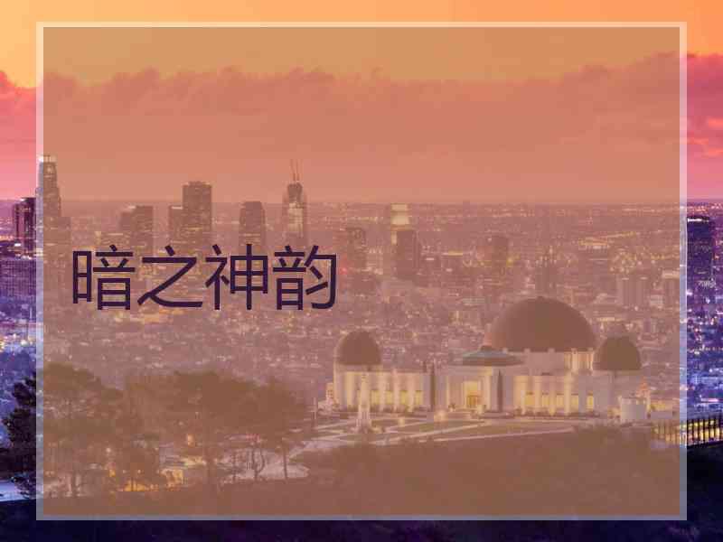 暗之神韵 暗之神韵