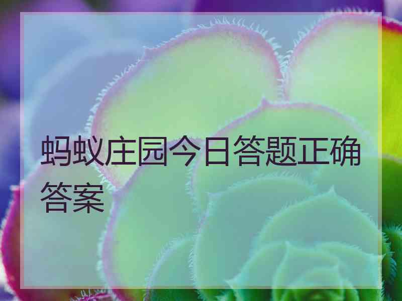 蚂蚁庄园今日答题正确答案 蚂蚁庄园今日答题正确答案