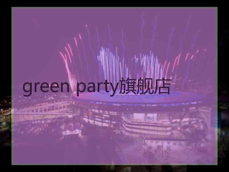 green party旗舰店