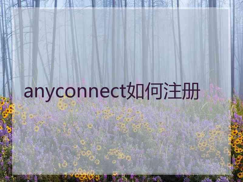 anyconnect如何注册 anyconnect如何注册