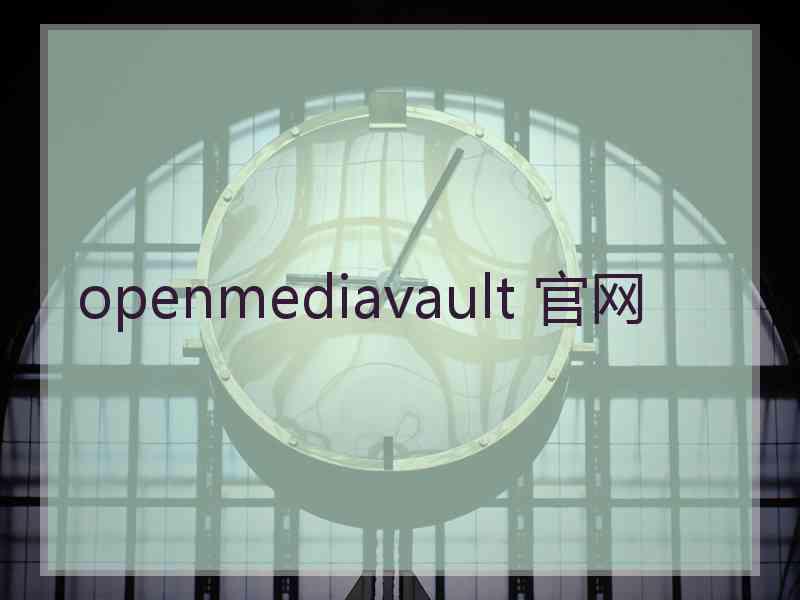 openmediavault 官网