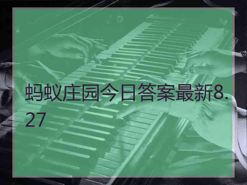 蚂蚁庄园今日答案最新8.27 蚂蚁庄园今日答案最新8.27