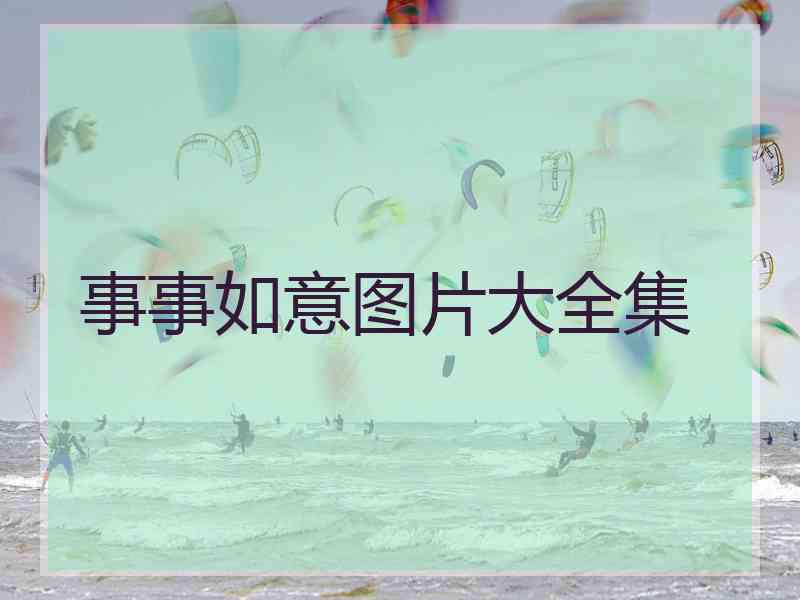 事事如意图片大全集 事事如意图片大全集