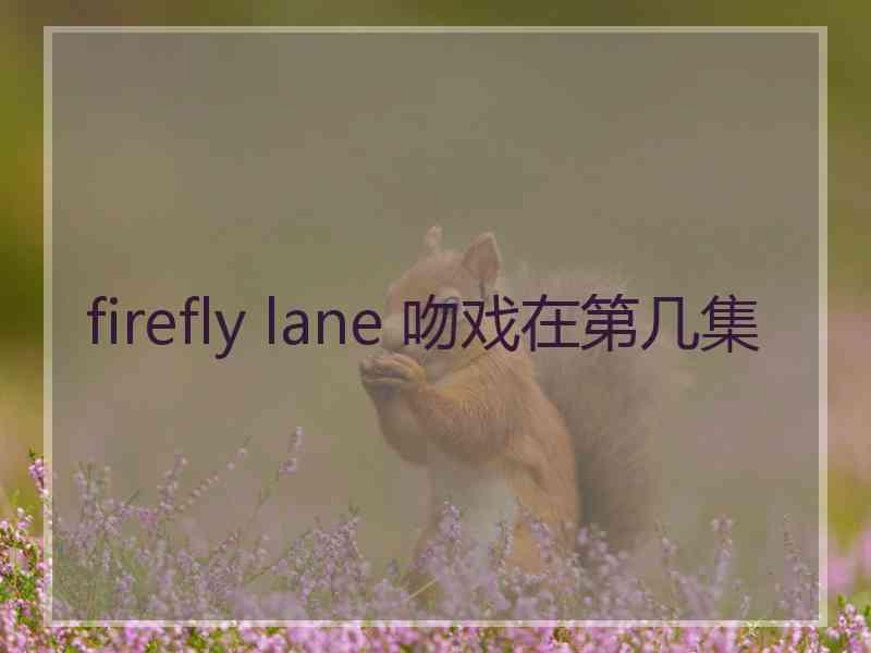 firefly lane 吻戏在第几集