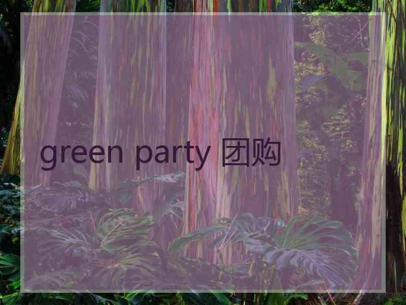 green party 团购
