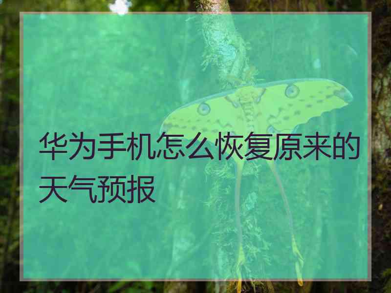 华为手机怎么恢复原来的天气预报 华为手机怎么恢复原来的天气预报